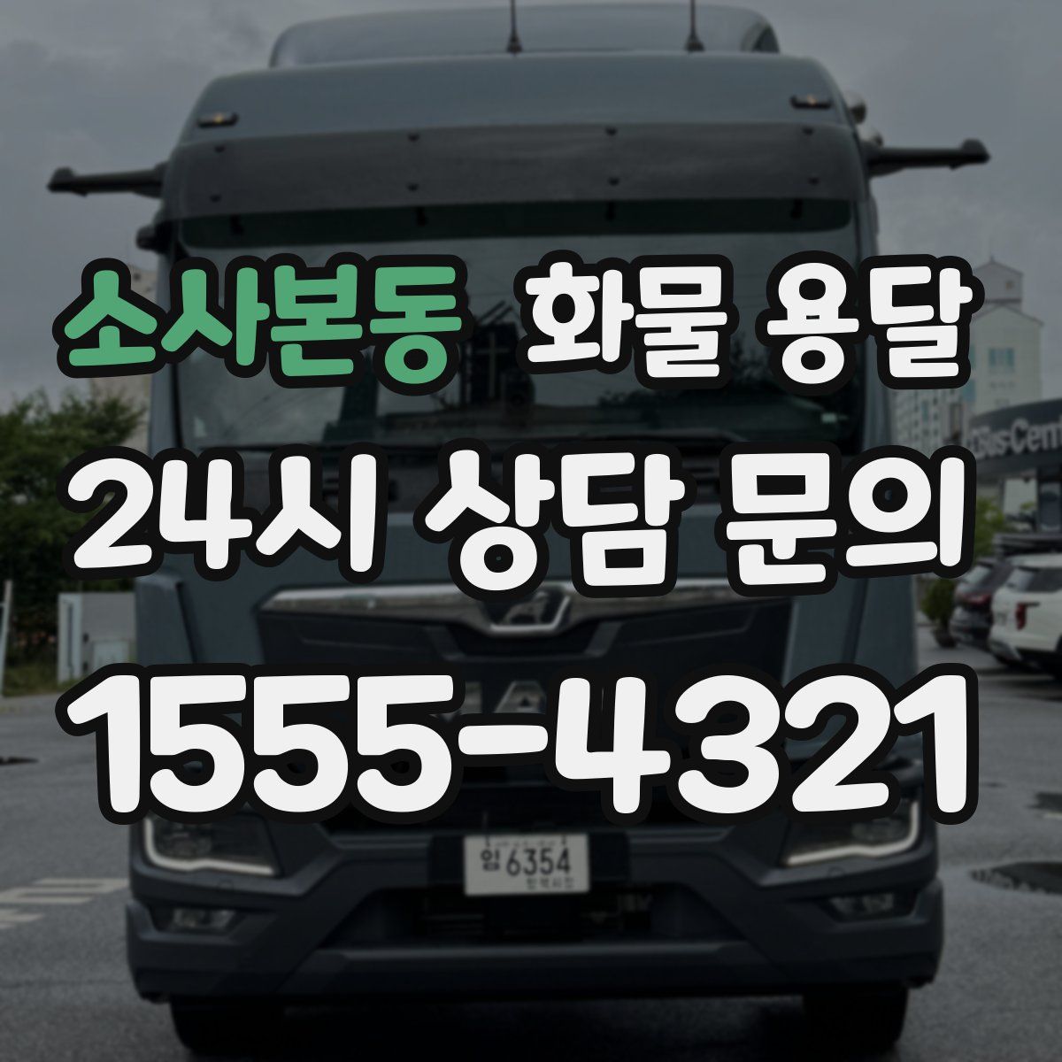 소사본동 화물 용달