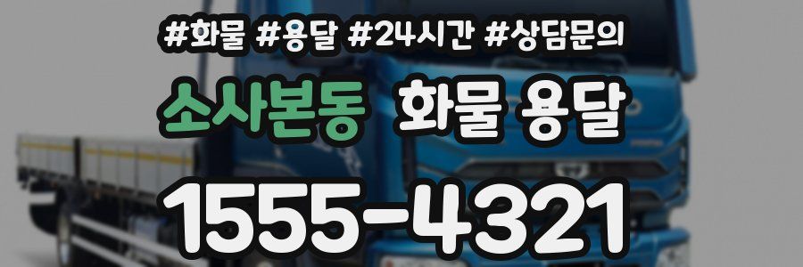 소사본동 화물 용달