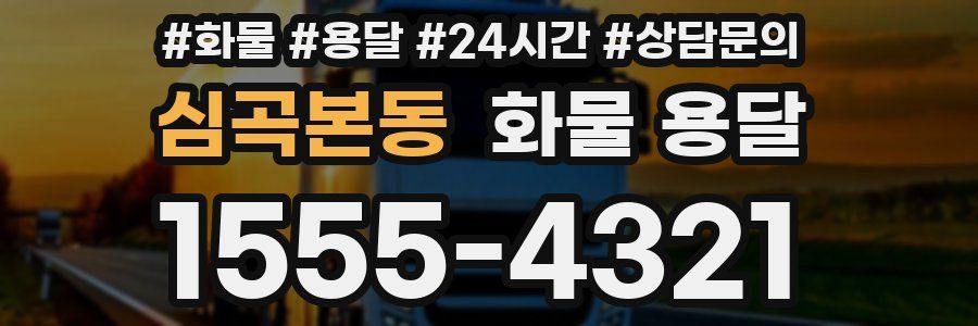 심곡본동 화물 용달