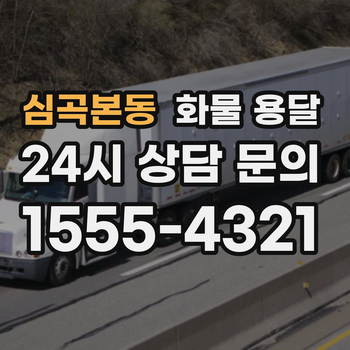 심곡본동 화물 용달