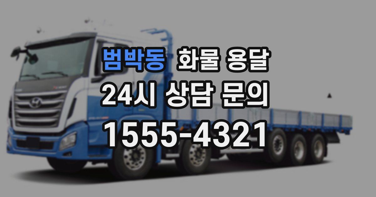 범박동 화물 용달