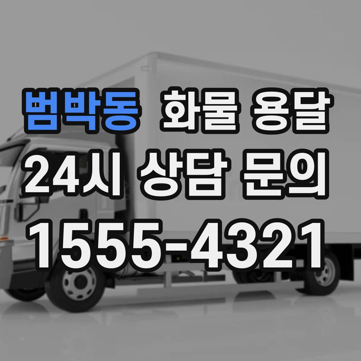 범박동 화물 용달