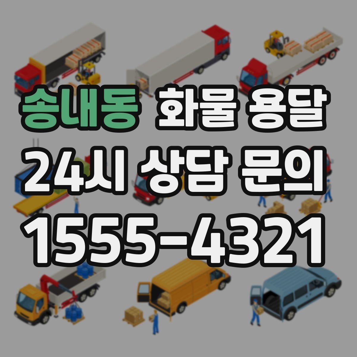 송내동 화물 용달 도착 시간 지키려면 출발 시간을 이렇게 잡으세요