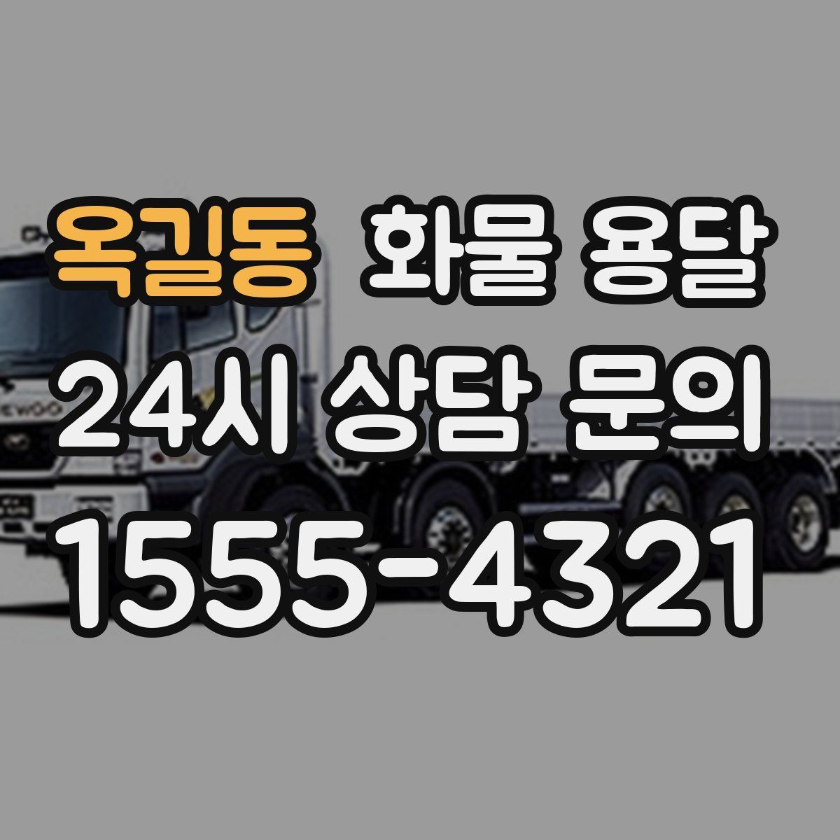 옥길동 화물 용달