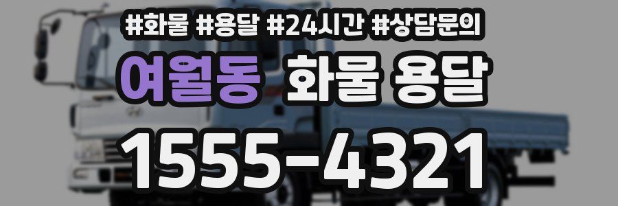 여월동 화물 용달