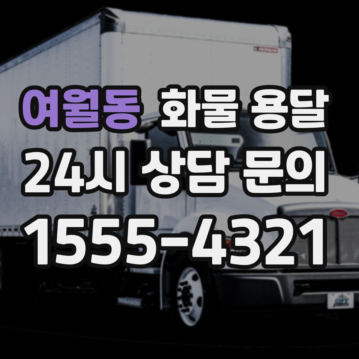 여월동 화물 용달