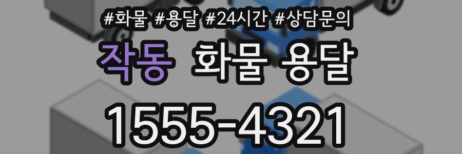 작동 화물 용달