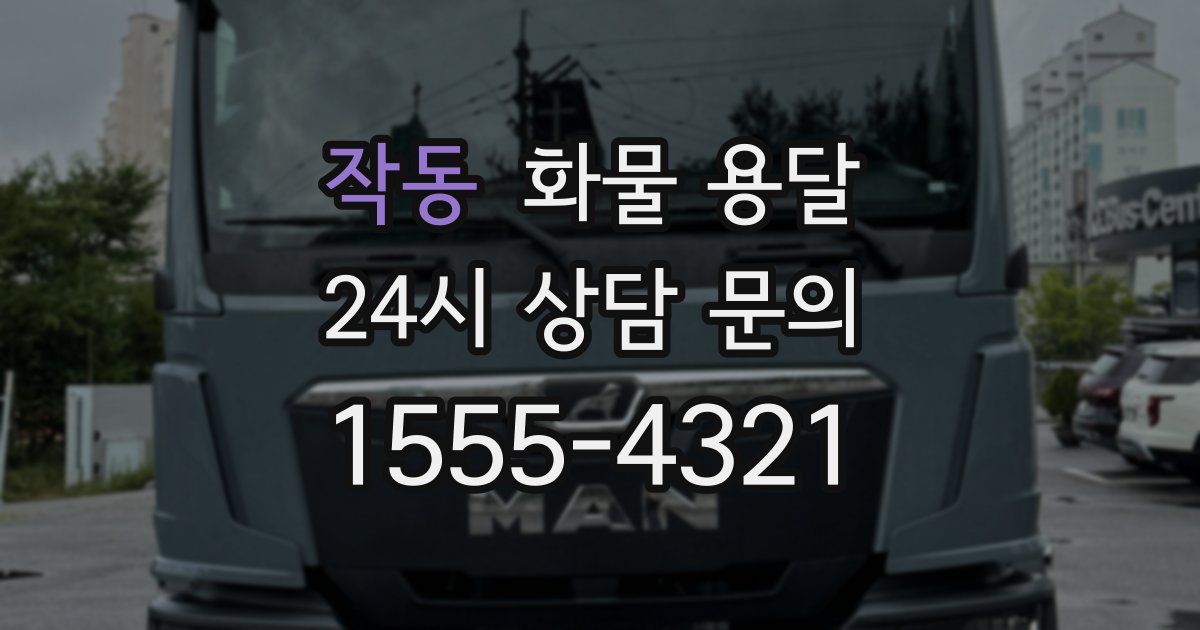 작동 화물 용달