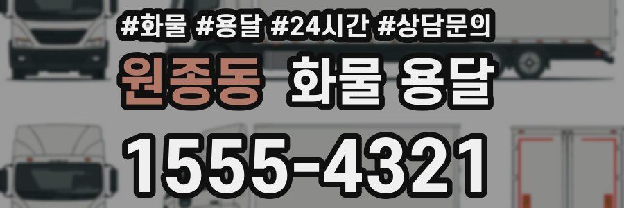 원종동 화물 용달