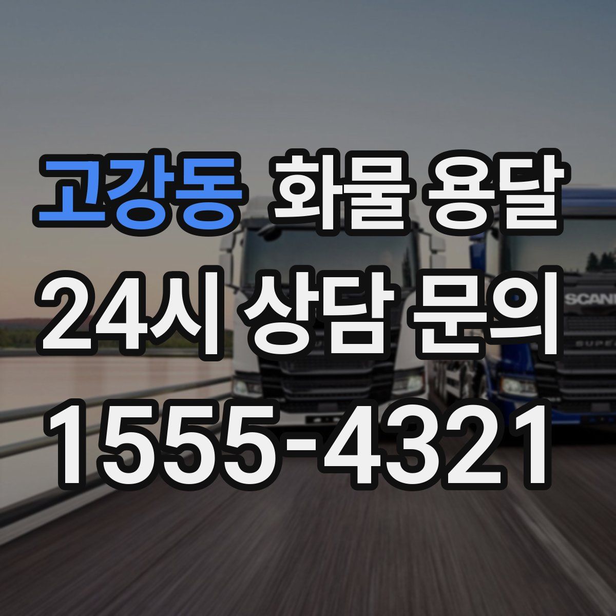 고강동 화물 용달