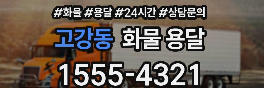 고강동 화물 용달