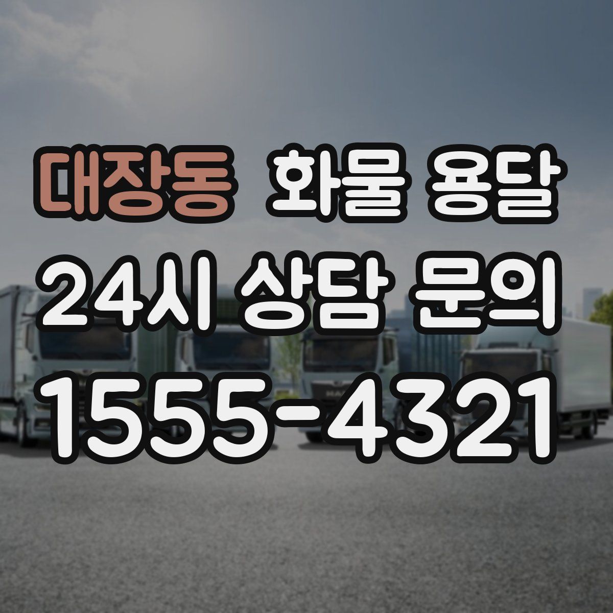 대장동 화물 용달