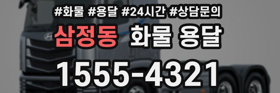 삼정동 화물 용달