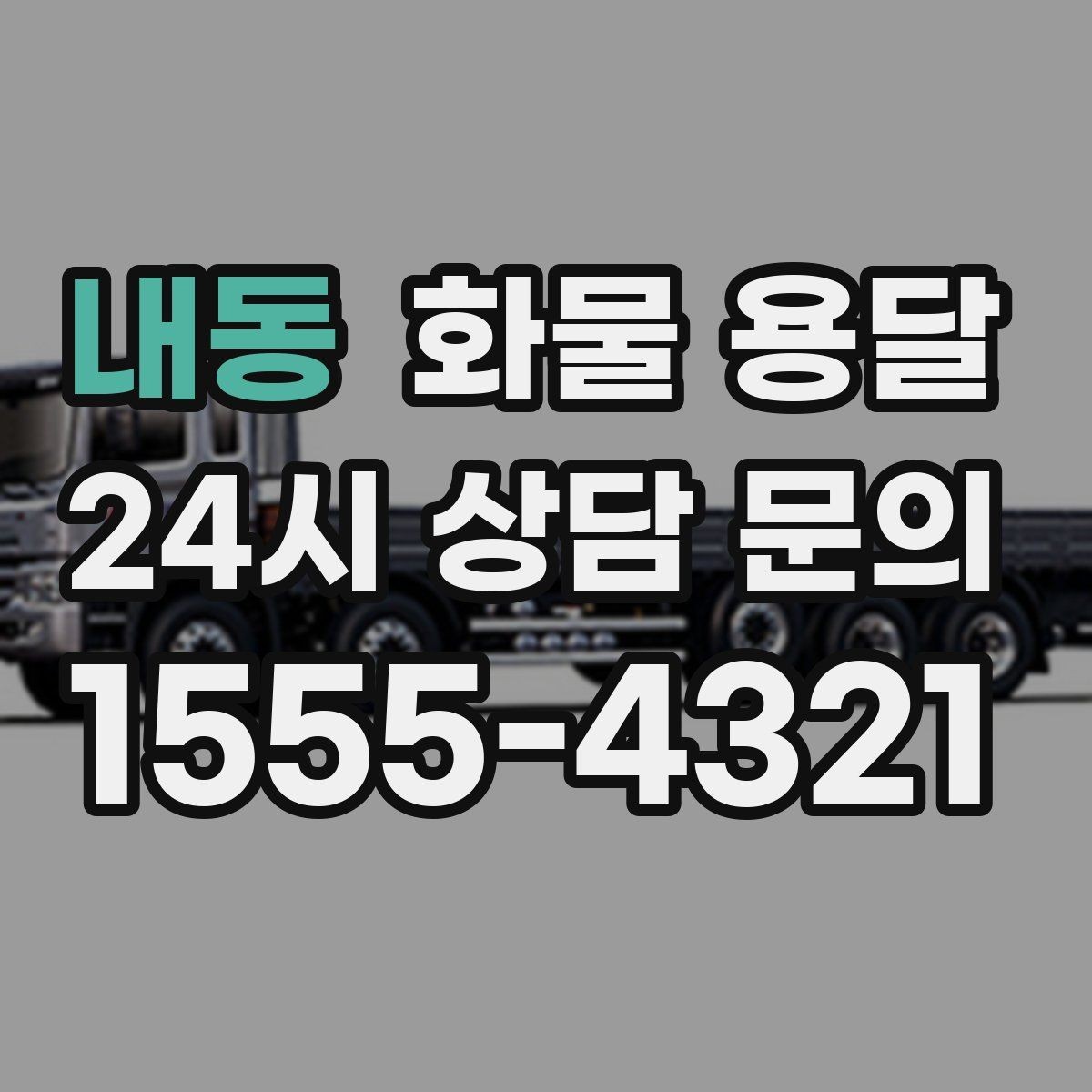 내동 화물 용달 1톤 용달로 가능한 적재 범위 알아보기
