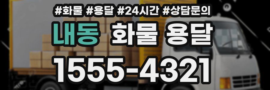 내동 화물 용달