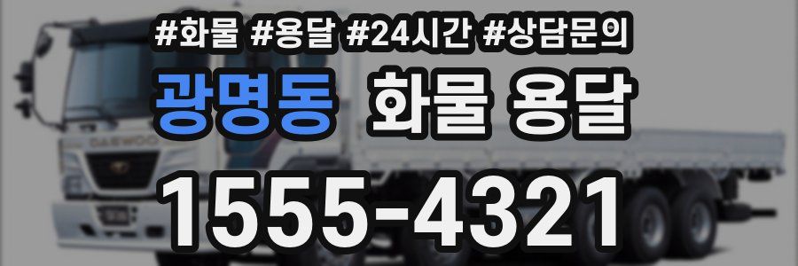 광명동 화물 용달