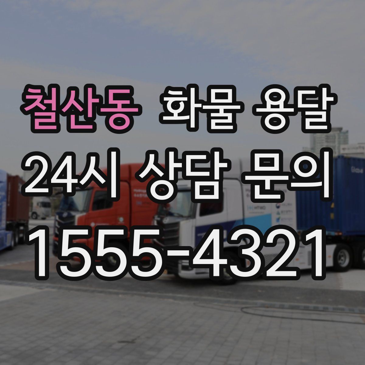 철산동 화물 용달