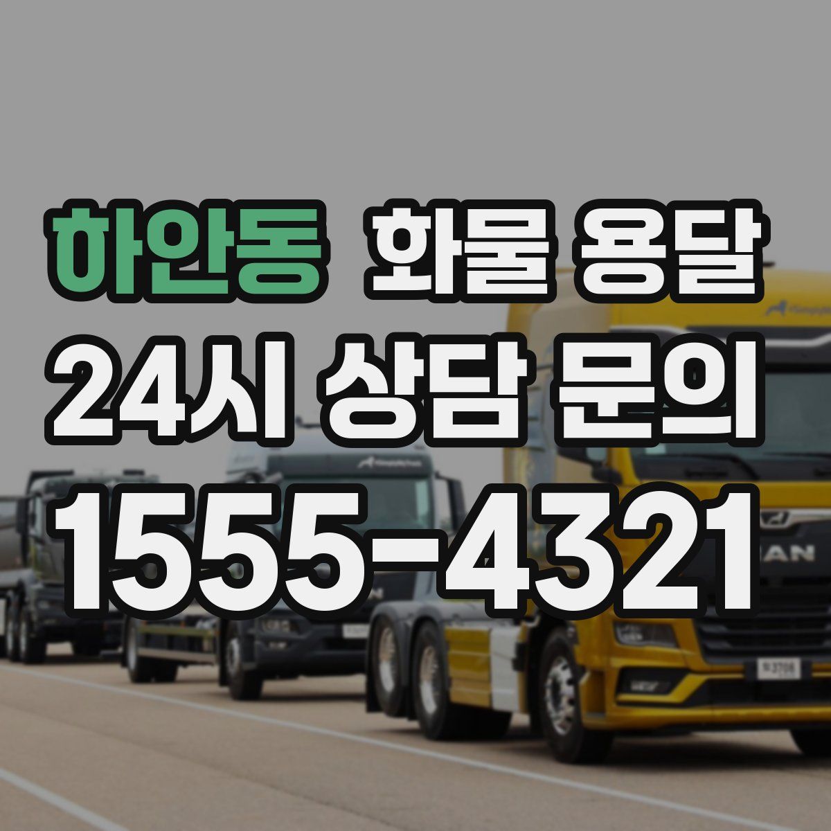 하안동 화물 용달