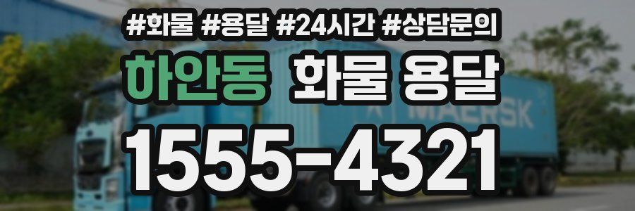 하안동 화물 용달