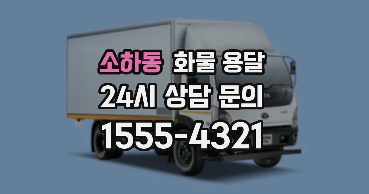 소하동 화물 용달