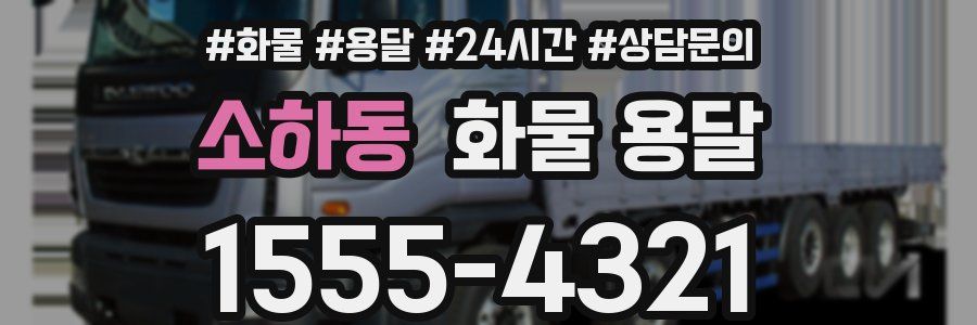 소하동 화물 용달