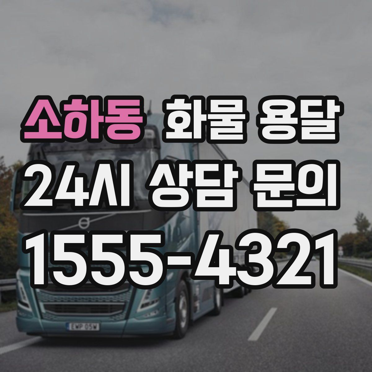 소하동 화물 용달