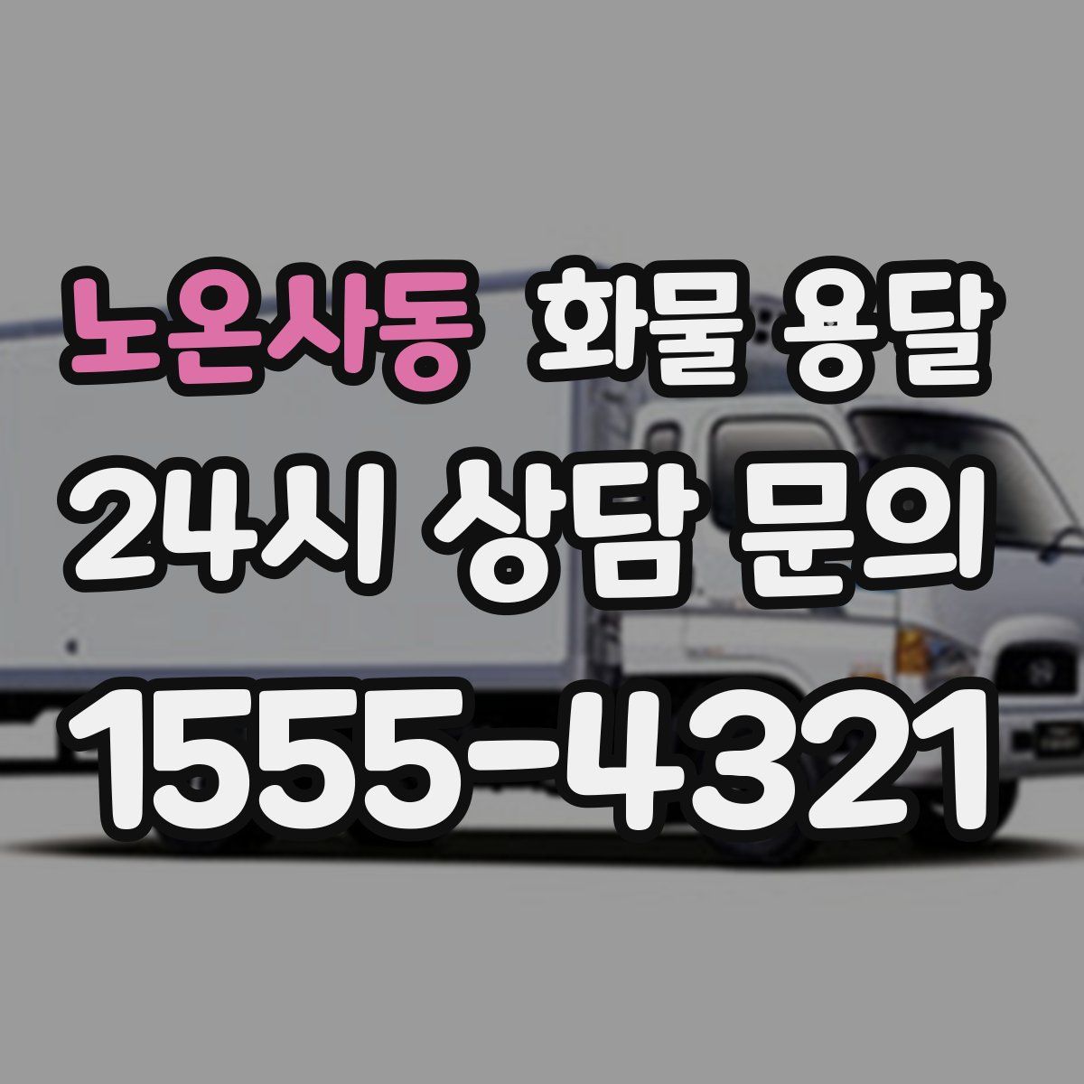 노온사동 화물 용달