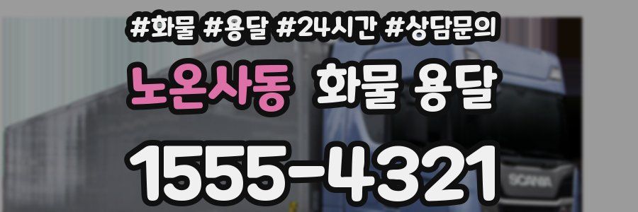 노온사동 화물 용달