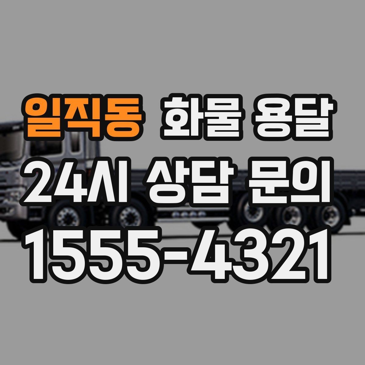 일직동 화물 용달 물류센터 반입 예약이 필요한 이유