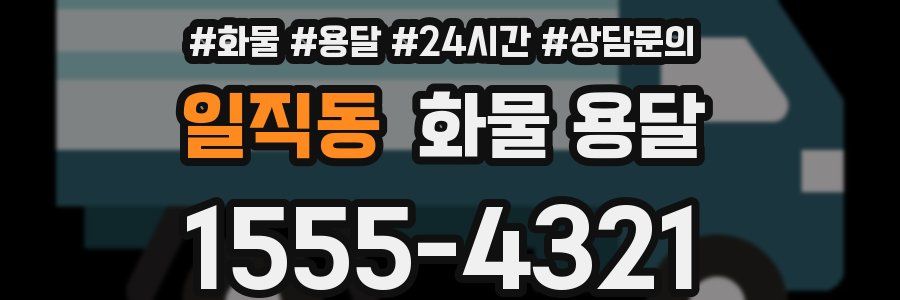 일직동 화물 용달