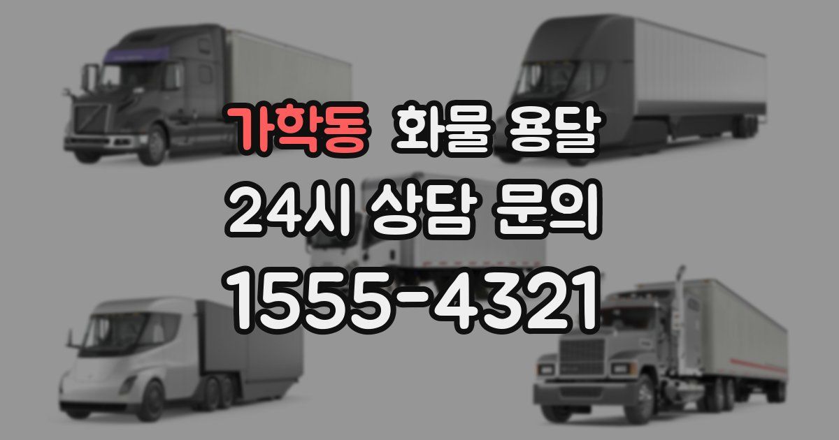 가학동 화물 용달