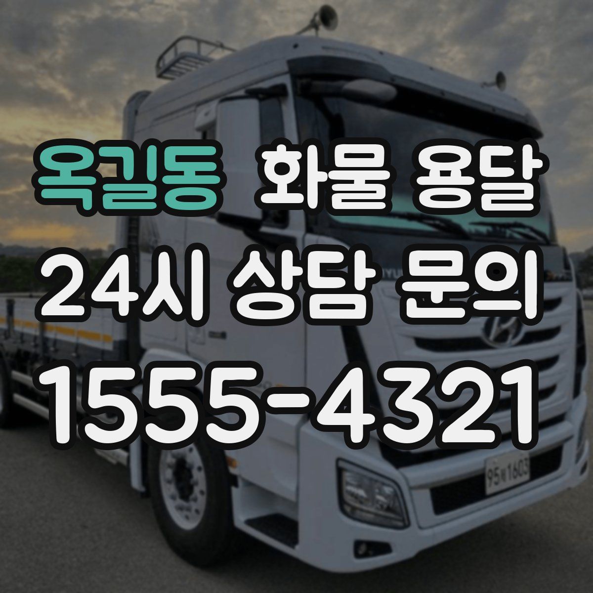 옥길동 화물 용달