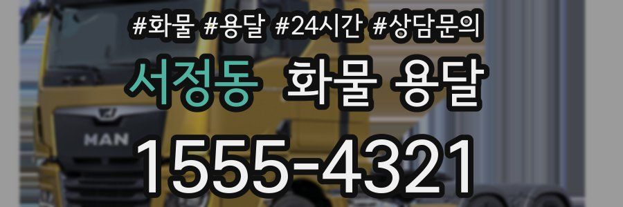 서정동 화물 용달