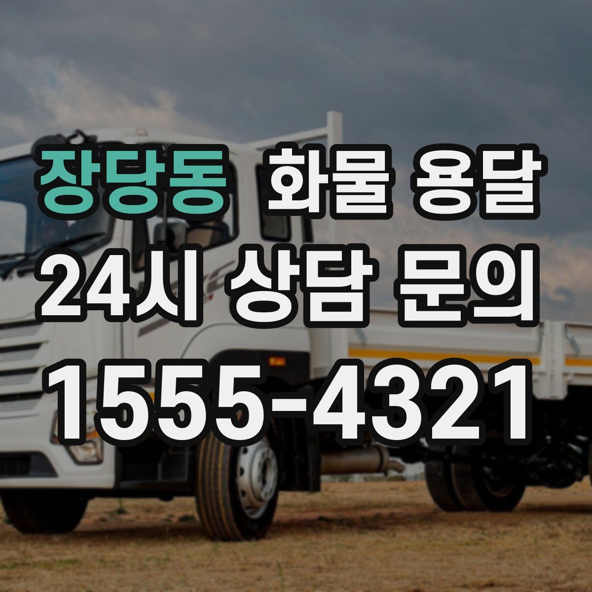 장당동 화물 용달