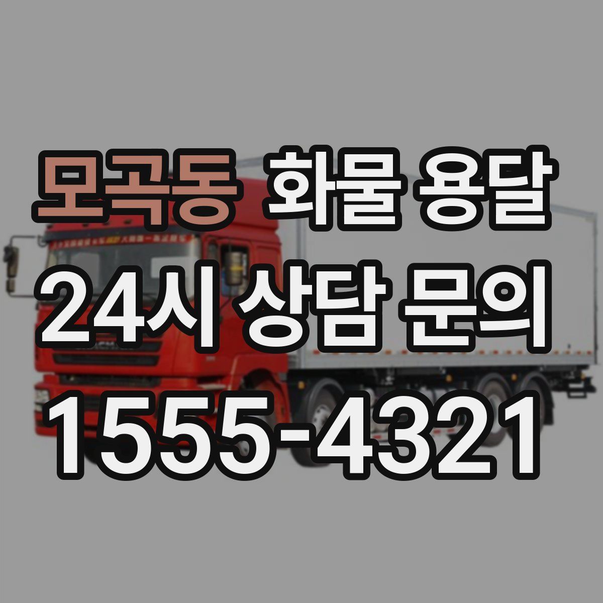 모곡동 화물 용달