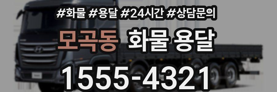 모곡동 화물 용달