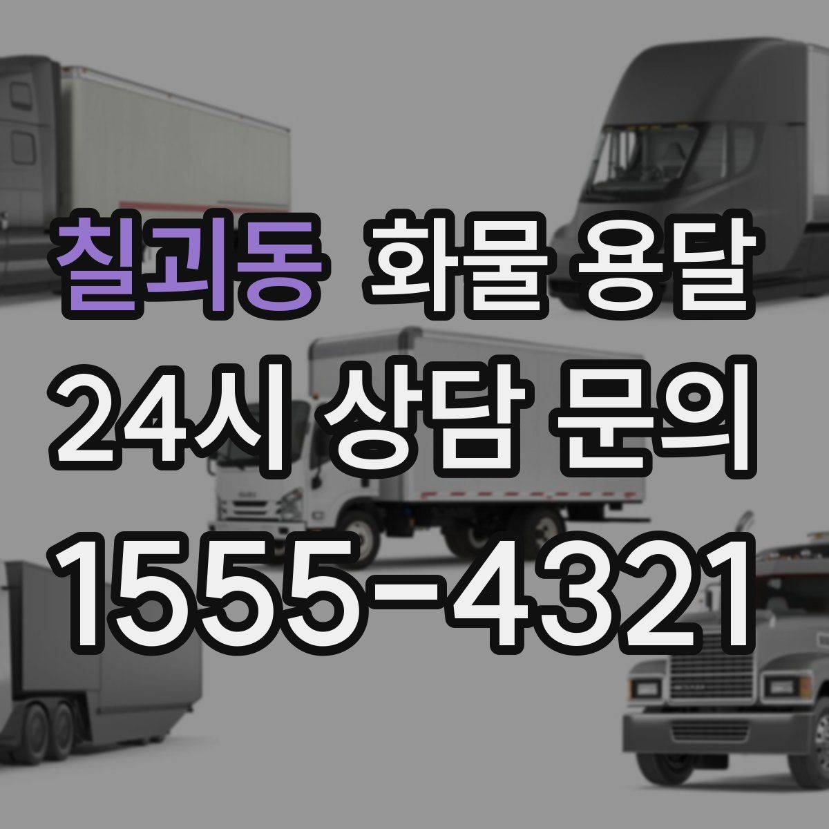 칠괴동 화물 용달 겨울철 결빙 구간 운송 시 주의사항