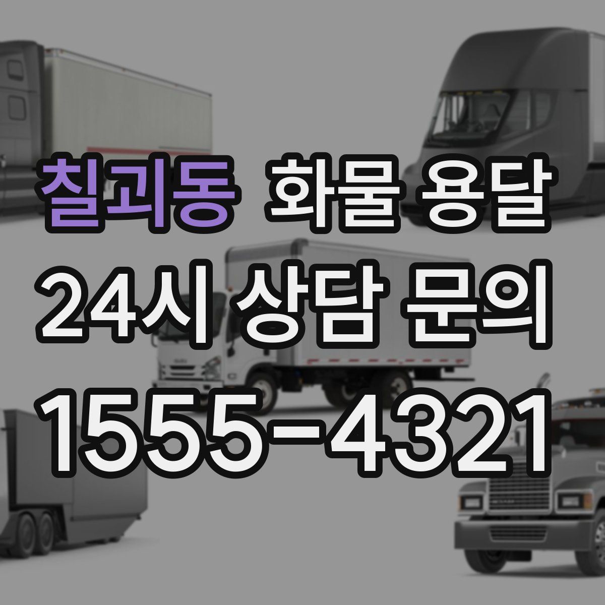 칠괴동 화물 용달