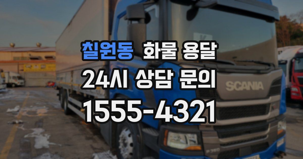 칠원동 화물 용달