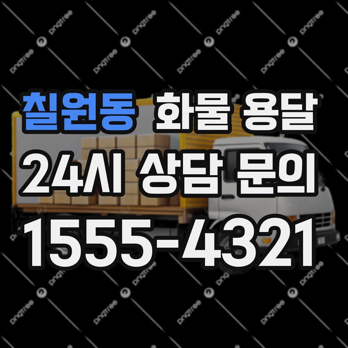 칠원동 화물 용달