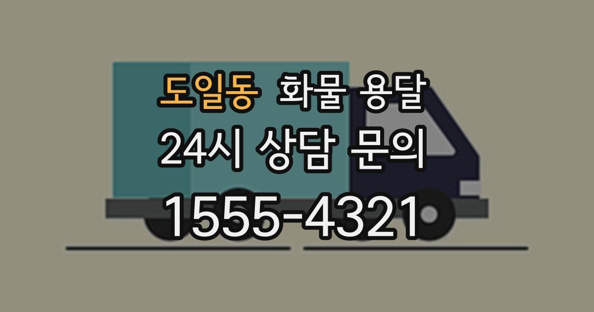 도일동 화물 용달