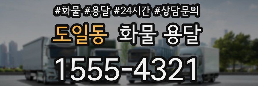 도일동 화물 용달