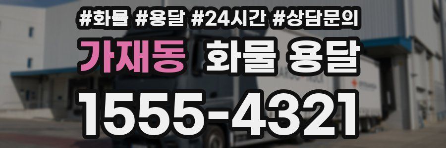 가재동 화물 용달
