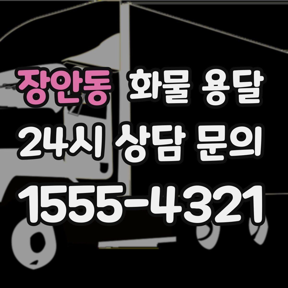 장안동 화물 용달 리프트 차량이 필요한 대표 상황