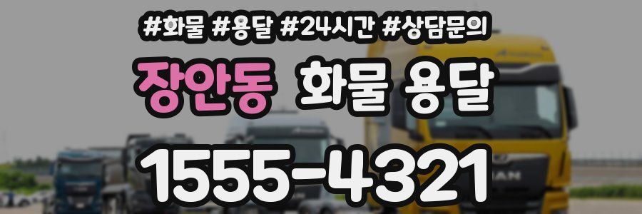 장안동 화물 용달