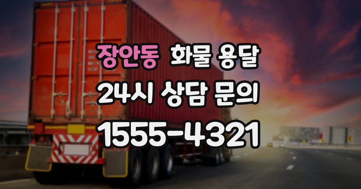 장안동 화물 용달