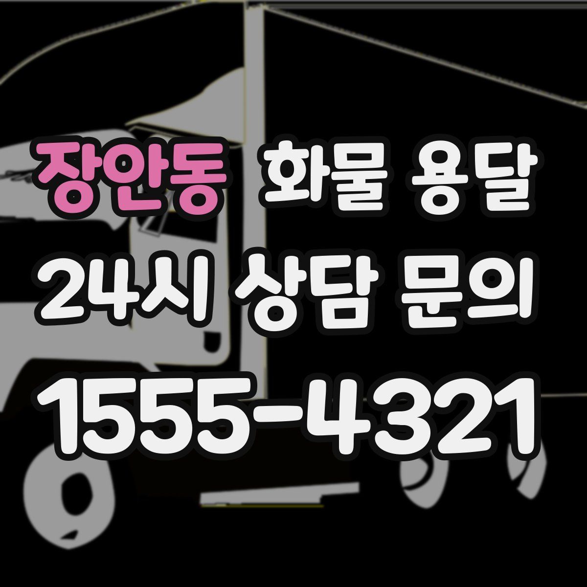 장안동 화물 용달