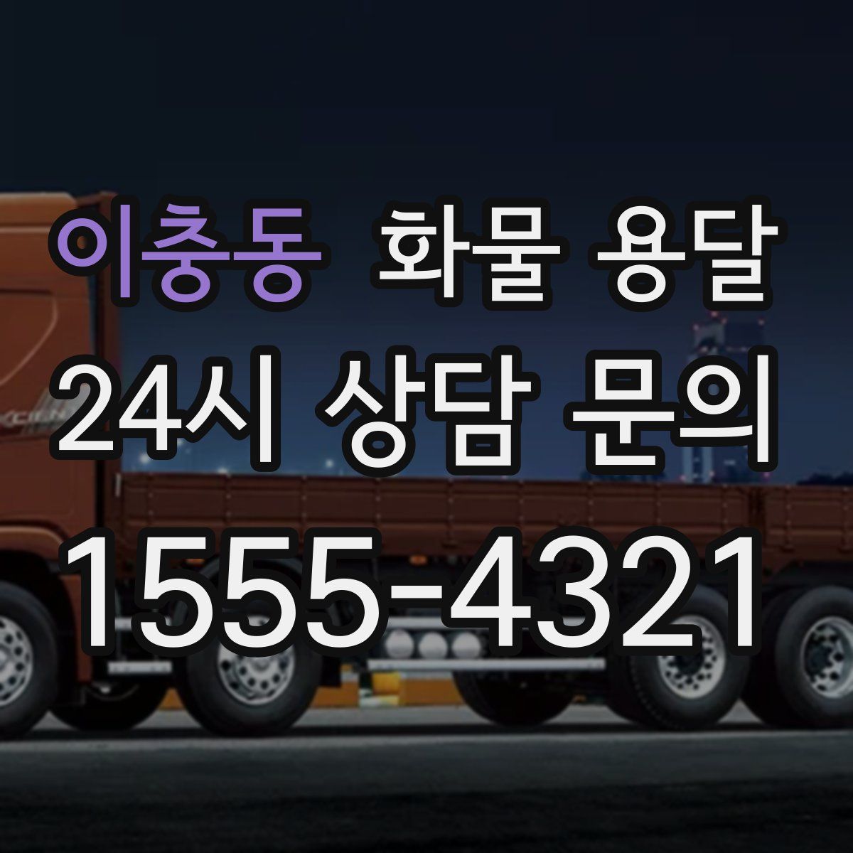 이충동 화물 용달