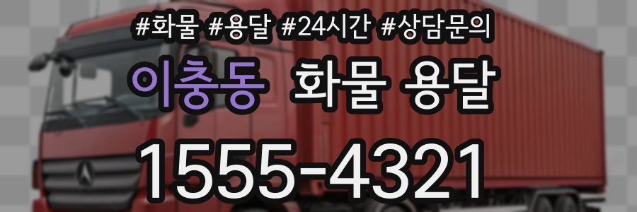 이충동 화물 용달