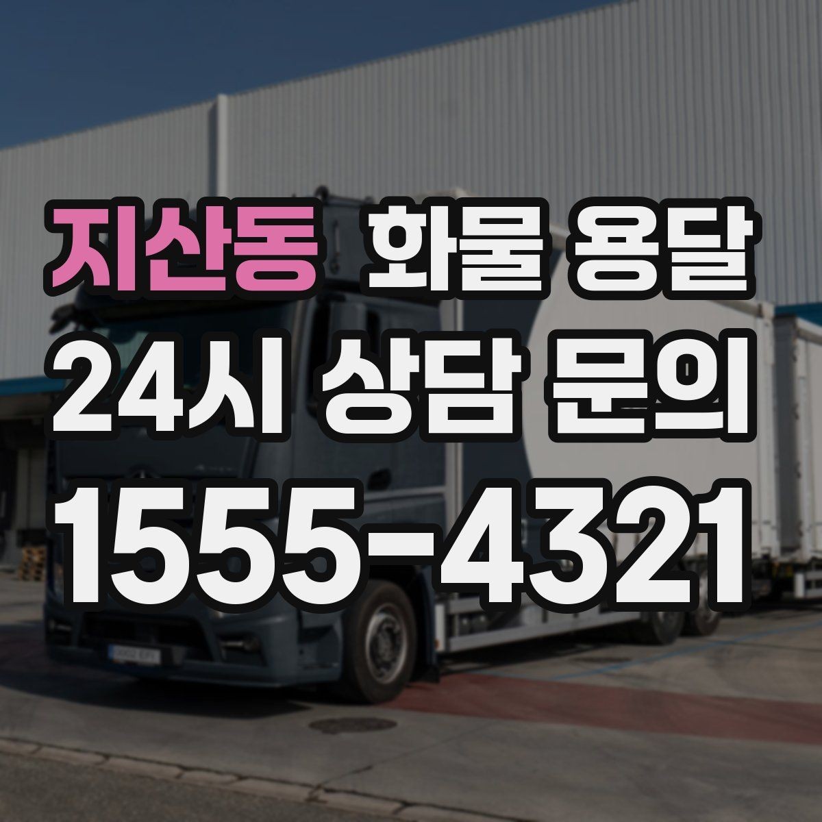 지산동 화물 용달 견적 문의 시 필수 정보 10가지